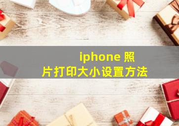 iphone 照片打印大小设置方法